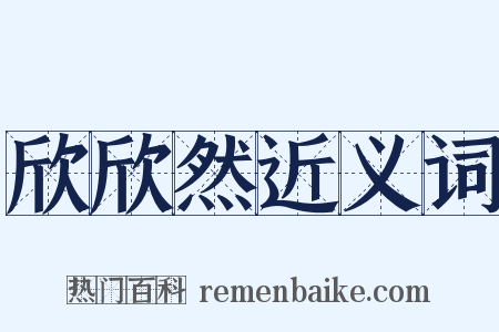 欣欣然近义词是什么意思的图片